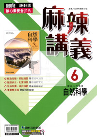 【國中114下】康軒國中麻辣講義 自然(6)-國三下